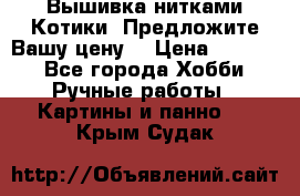 Вышивка нитками Котики. Предложите Вашу цену! › Цена ­ 4 000 - Все города Хобби. Ручные работы » Картины и панно   . Крым,Судак